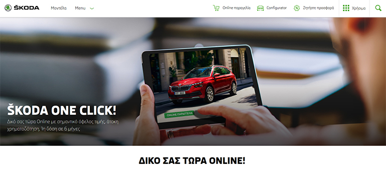 Αγορά αυτοκινήτου και από το Internet προσφέρει η Skoda 