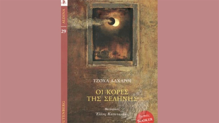 «Οι κόρες της Σελήνης», μια οικογενειακή ιστορία από το Ομάν από τη βραβευμένη Τζόχα Αλχάρθι