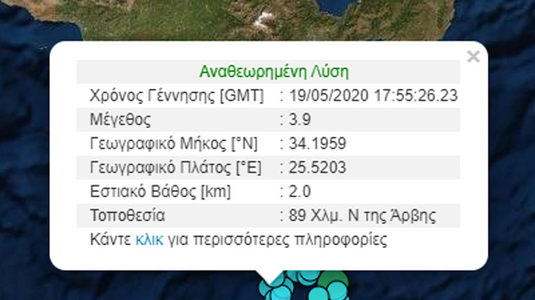 Σεισμός 3,9 Ρίχτερ στην Κρήτη