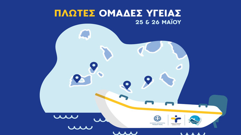 Δημιουργούνται πλωτές ομάδες για την πραγματοποίηση διαγνωστικών τεστ για COVID-19 στα νησιά