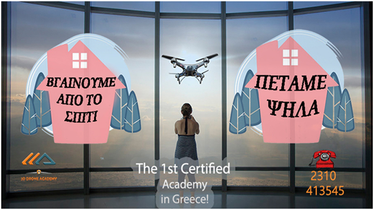 Θεωρητικά μαθήματα χειρισμού drone για την πιστοποίηση από την ΥΠΑ