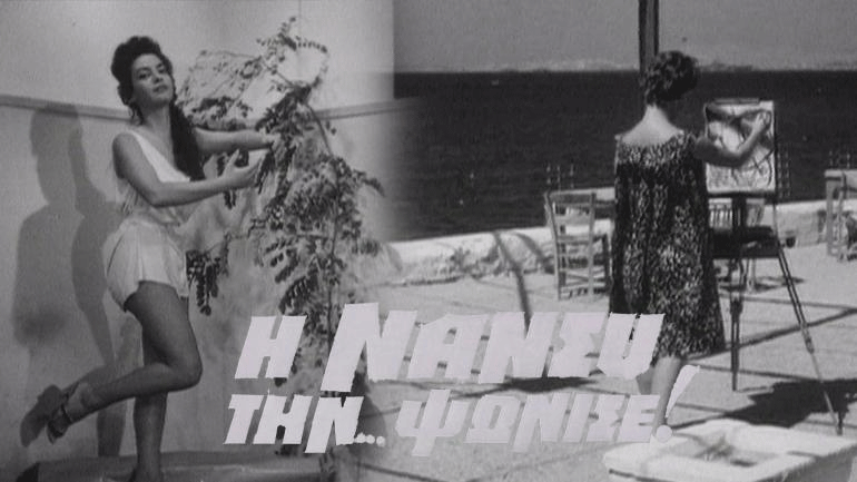 Δείτε Live την ταινία «Η Νάνσυ την… ψώνισε!» από την ταινιοθήκη του zougla.gr