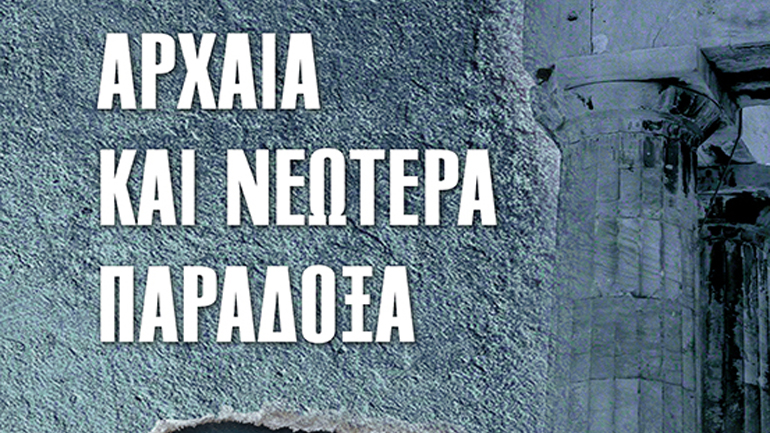«Αρχαία και Νεώτερα Παράδοξα», του Κωνσταντίνου Ποταμιάνου, από τις εκδόσεις ΤΑΛΩΣ Φ 