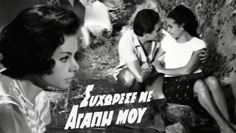 Δείτε Live την ταινία «Συγχώρεσέ με, αγάπη μου» από την ταινιοθήκη του zougla.gr