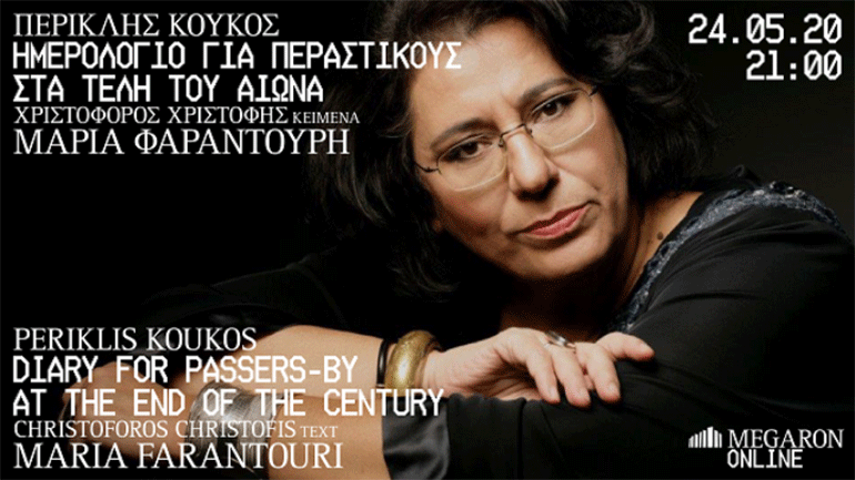 «Ημερολόγιο για περαστικούς στα τέλη του αιώνα». Η Μαρία Φαραντούρη στην ψηφιακή σκηνή του Μεγάρου