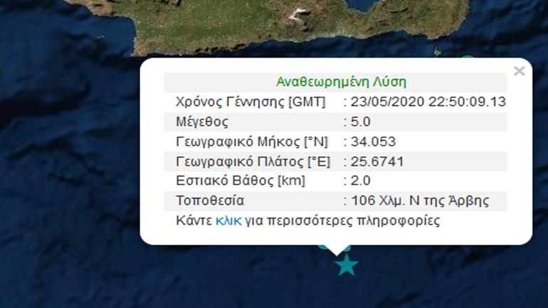 Σεισμική δόνηση 5R σε θαλάσσια περιοχή νότια της Κρήτης