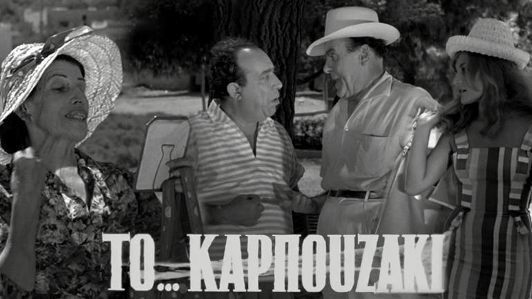 Δείτε Live την ταινία «Το καρπουζάκι» από την ταινιοθήκη του zougla.gr