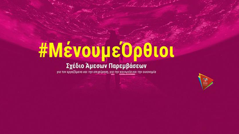 Παρουσιάζεται τη Δευτέρα στο Ζάππειο το επικαιροποιημένο πρόγραμμα του ΣΥΡΙΖΑ, «Μένουμε Όρθιοι»