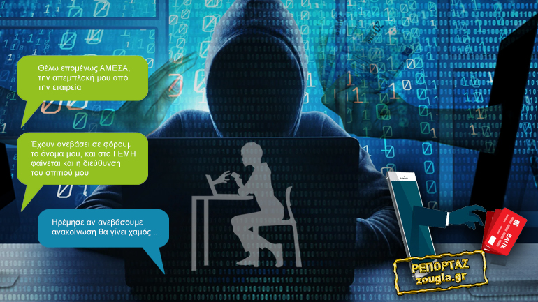 Η διαδικτυακή απάτη και το κόλπο με τα κινητά