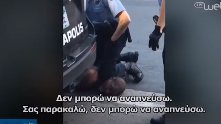 Σκηνές σοκ: Αστυνομικός σκότωσε Αφροαμερικανό πατώντας τον στον λαιμό