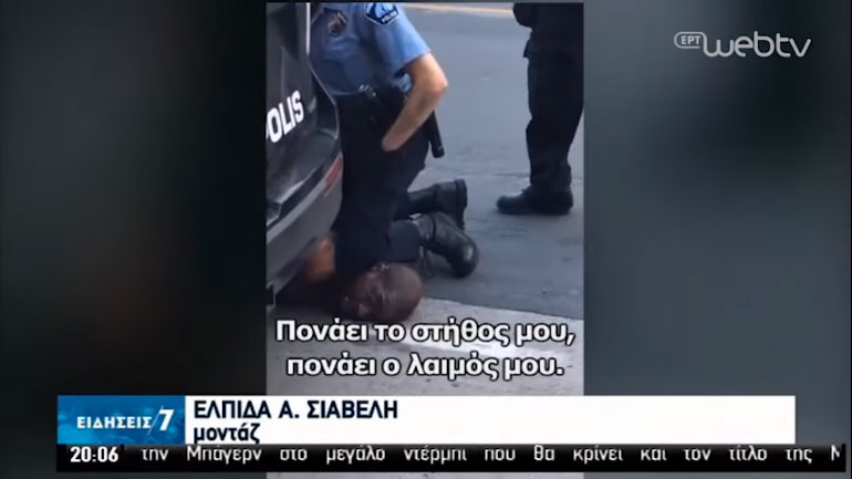 Αποπέμφθηκαν οι αστυνομικοί που σκότωσαν τον Αφροαμερικανό πατώντας τον στον λαιμό