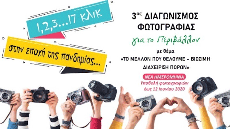 ΠΚΜ: Παρατείνεται έως 12 Ιουνίου διαγωνισμός φωτογραφίας για μαθητές