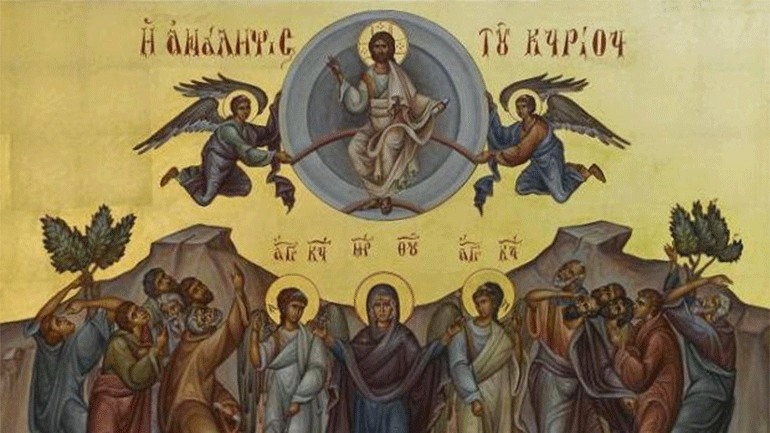 Η Ανάληψη του Κυρίου