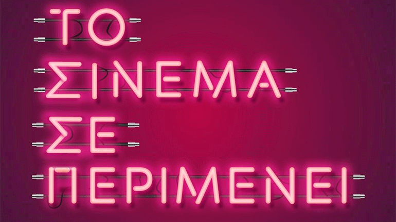 «Το Σινεμά σε Περιμένει»: Η επιστροφή των κινηματογράφων