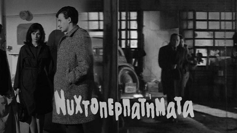 Δείτε Live την ταινία «Νυχτοπερπατήματα» από την ταινιοθήκη του zougla.gr