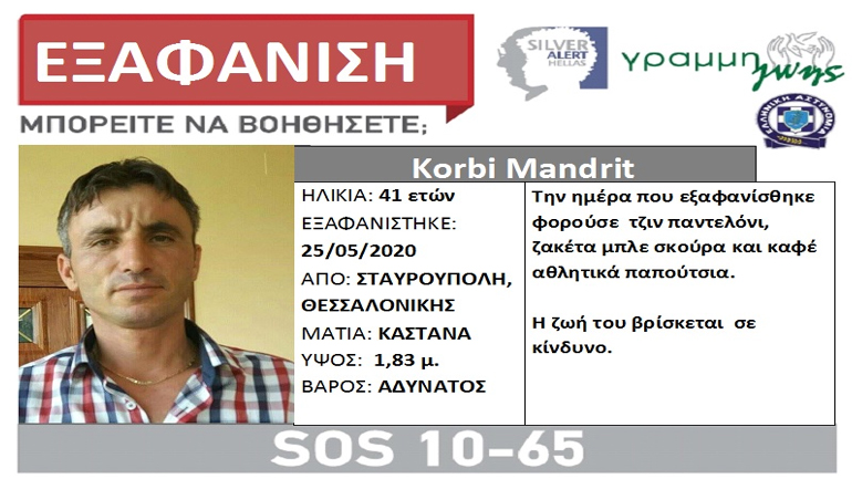 Θεσσαλονίκη: Εξαφανίστηκε 41χρονος από τη Σταυρούπολη