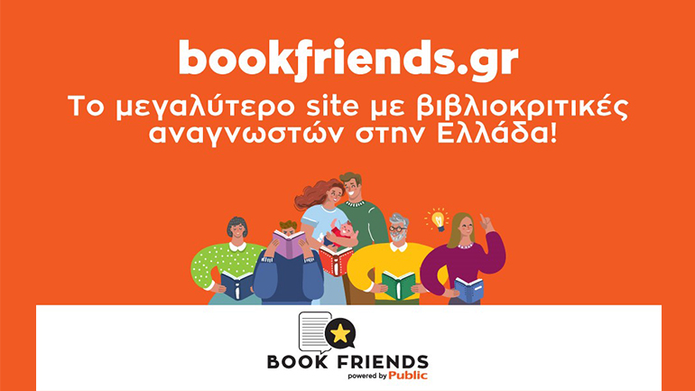 Bookfriends.gr: Το μεγαλύτερο site με βιβλιοκριτικές αναγνωστών στην Ελλάδα