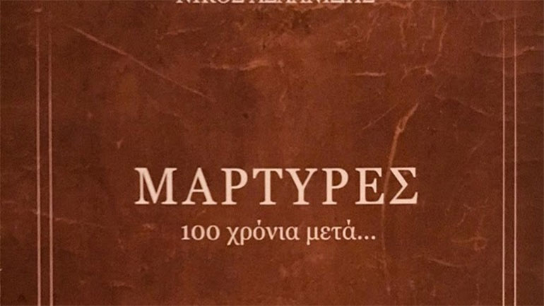 «100 χρόνια από τη Γενοκτονία του Πόντου»: Νίκος Ασλανίδης – «Μάρτυρες 100 χρόνια μετά…»