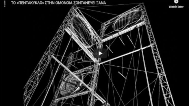 Το «Πεντάκυκλο» του Γ. Ζογγολόπουλου σε πλήρη λειτουργία στην Ομόνοια