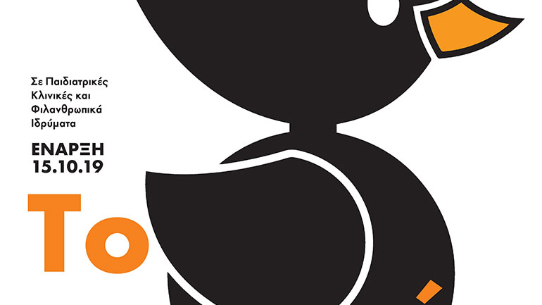 Δωρεάν διαδικτυακή προβολή του αγαπημένου εκπαιδευτικού προγράμματος «Το Ασχημόπαπο»