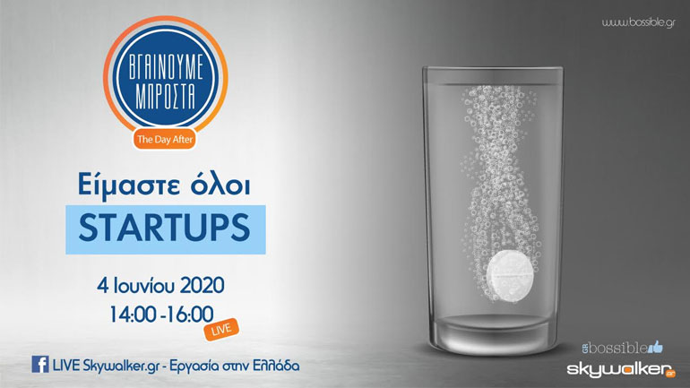 Οnline ημερίδα: «Είμαστε όλοι startups»