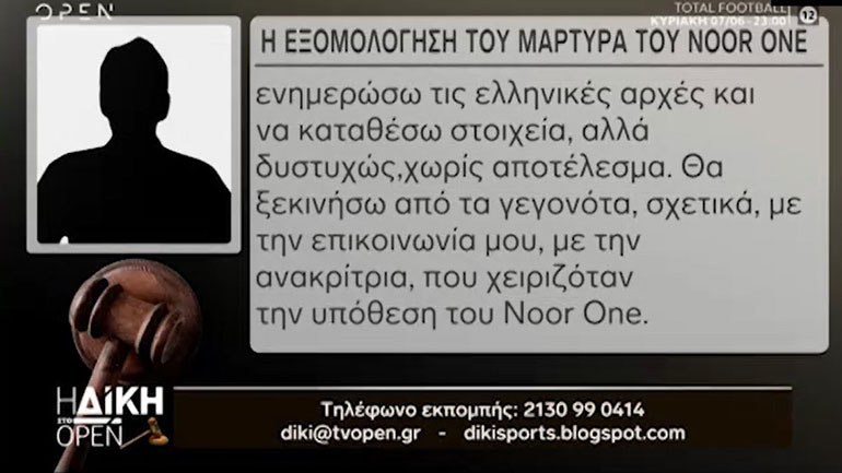 Η εξομολόγηση του άγνωστου μάρτυρα του Noor One