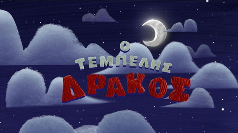 Ο Τεμπέλης Δράκος του Γιώργου Χατζηπιερή σε τρισδιάστατη ταινιούλα