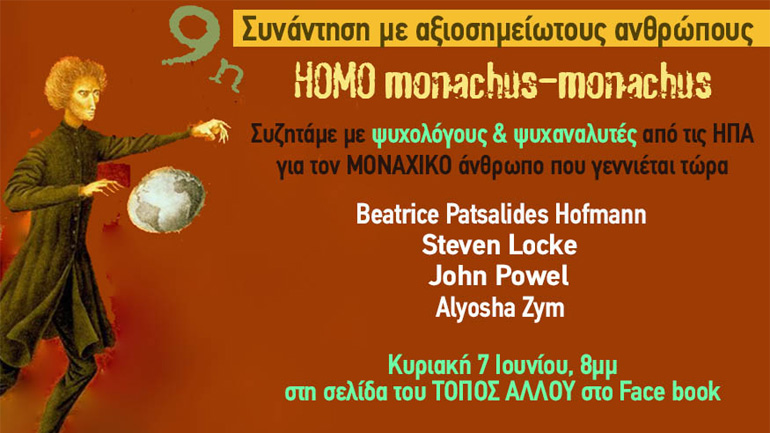 Συνάντηση με ψυχολόγους και ψυχαναλυτές για τον άνθρωπο του COVID-19