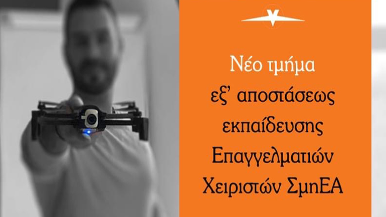 Νέο τμήμα εξ’ αποστάσεως θεωρητικής εκπαίδευσης Επαγγελματιών Χειριστών ΣμηΕΑ