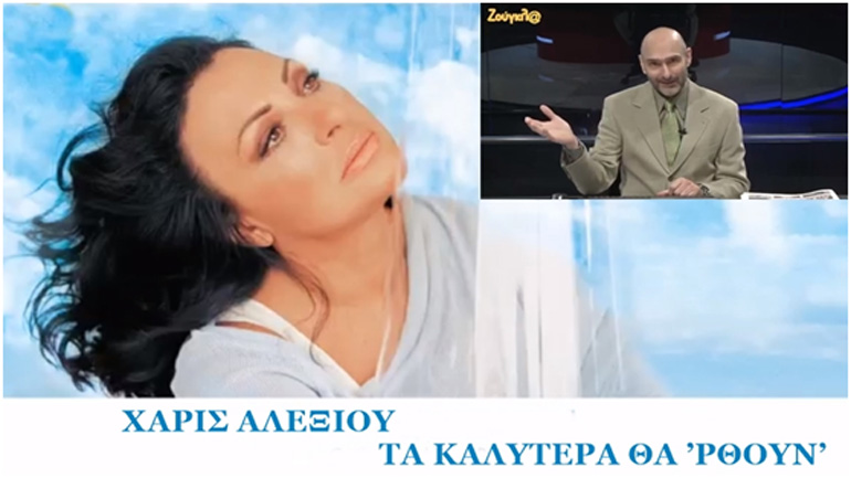 Ο «Πρωτοσέλιδος» μιλάει με συγκινητικά λόγια για τη Χαρούλα Αλεξίου!