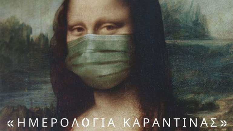 «Ημερολόγια καραντίνας» –  Διαγωνισμός Διηγήματος και Φωτογραφίας από τον Ιανό