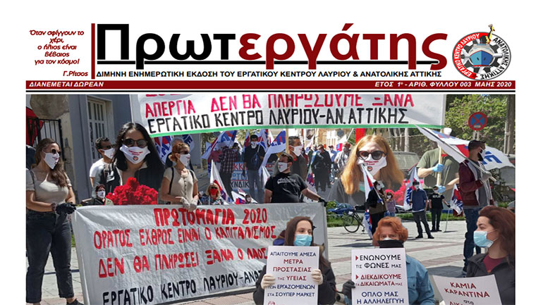 Εργατικό Κέντρο Λαυρίου: Κυκλοφόρησε το 3ο φύλλο της εφημερίδας «Πρωτεργάτης»