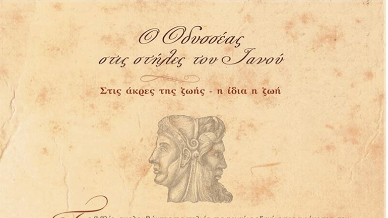 «Ο Οδυσσέας στις στήλες του Ιανού – Στις άκρες της ζωής – η ίδια η ζωή»  από τον Λάμπρο Βαζαίο