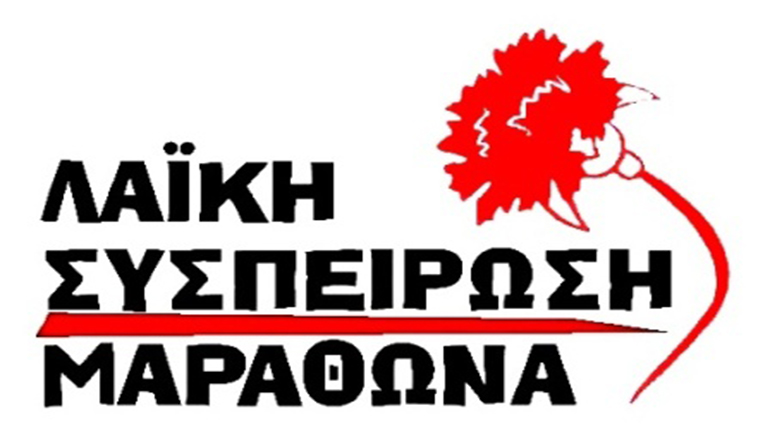 Η “Λαϊκή Συσπείρωση” Μαραθώνα καταγγέλλει την εγκατάλειψη των δημόσιων χώρων