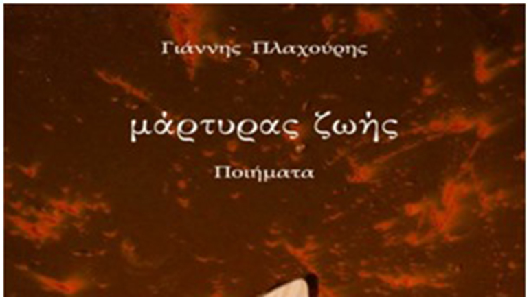 Γιάννης Πλαχούρης: “Μάρτυρας ζωής”