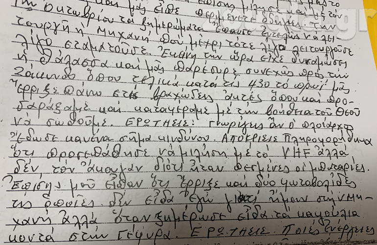 Η περιγραφή των δραματικών στιγμών πριν την πρόσκρουση