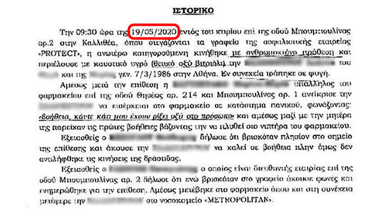 Υπόθεση επίθεσης με βιτριόλι: Επιπολαιότητα και προχειρότητα στο διαβιβαστικό προς τον εισαγγελέα