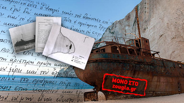 Η πραγματική ιστορία του Ναυαγίου της Ζακύνθου Η πραγματική ιστορία του Ναυαγίου της Ζακύνθου