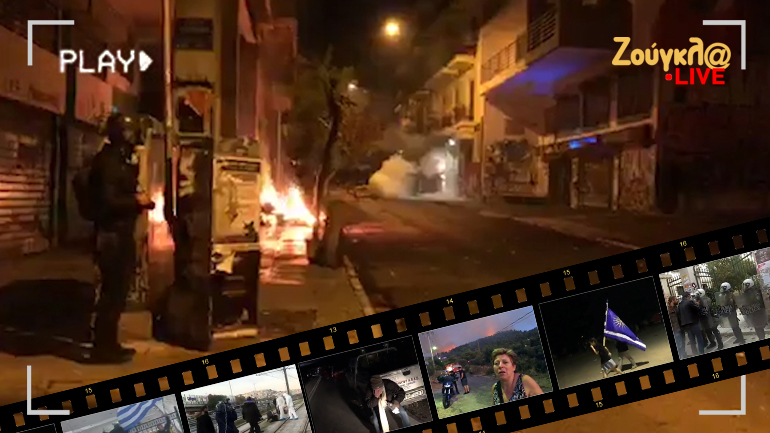 ZOUGLA LIVE: Το zougla.gr με ζωντανές συνδέσεις δηλώνει πάντα παρών στα μεγάλα γεγονότα