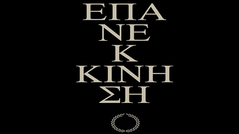 16 Ιουνίου 2020: H Επανεκκίνηση  του Εθνικού Ιστορικού Μουσείου