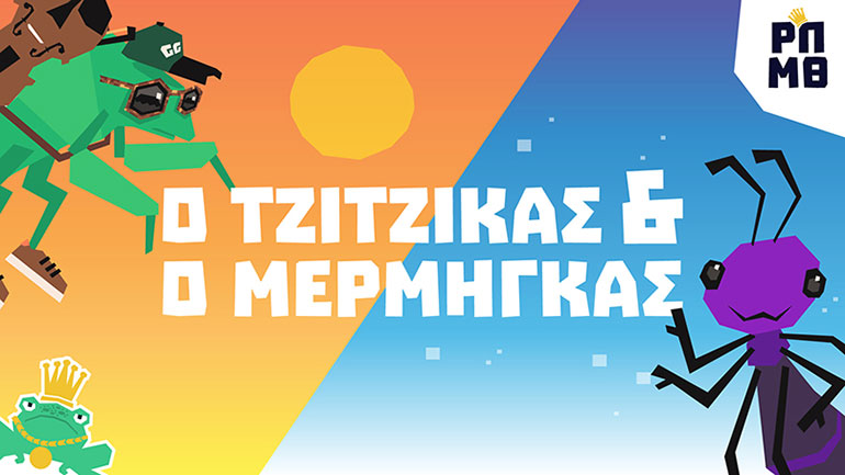 Το νέο ΡΑΠαμύθι: Ο Τζίτζικας και ο Μέρμηγκας