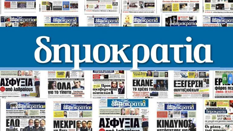 Ανακοίνωση του εκδότη της εφημερίδας «ΔΗΜΟΚΡΑΤΙΑ» κ. Ιωάννη Φιλιππάκη