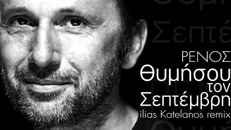 «Θυμήσου τον Σεπτέμβρη» – Το νέο τραγούδι  του Ρένου Χαραλαμπίδη