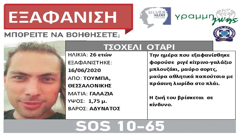 Εξαφανίστηκε 26χρονος από την Τούμπα Θεσσαλονίκης