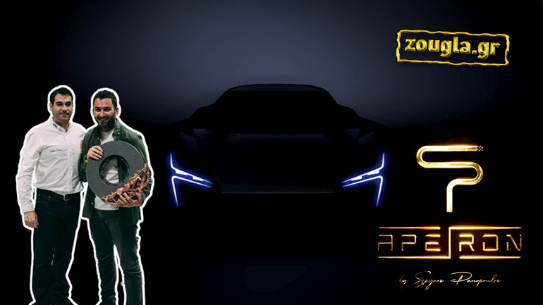 Τον Σεπτέμβρη θα είναι έτοιμο το CHAOS και το 2021 το νέο ελληνικό hypercar APEIRON
