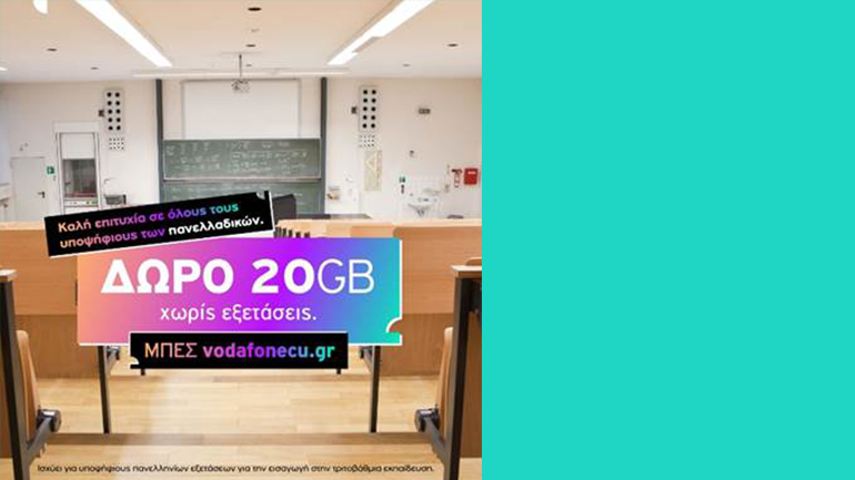 Vodafone: 20GB από το CU για τις Πανελλήνιες