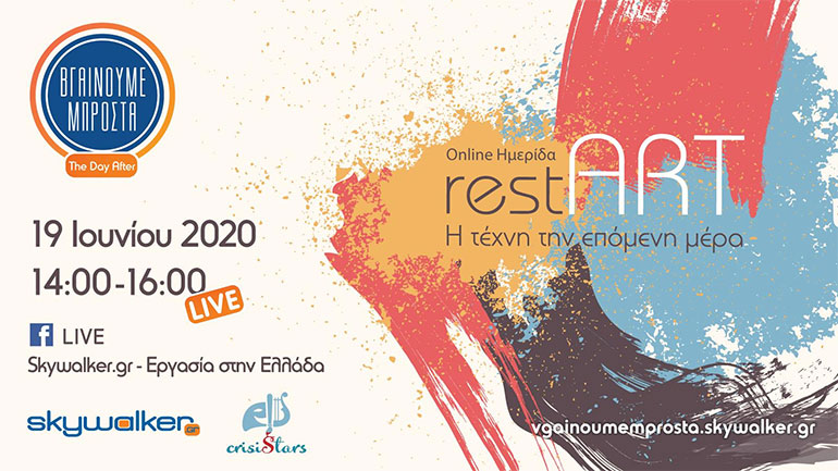 Online ημερίδα: «RestART – Η τέχνη την επόμενη μέρα»