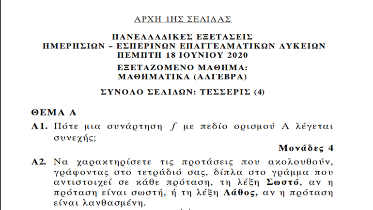 Οι λύσεις των θεμάτων στα Μαθηματικά για τους υποψηφίους των ΕΠΑΛ