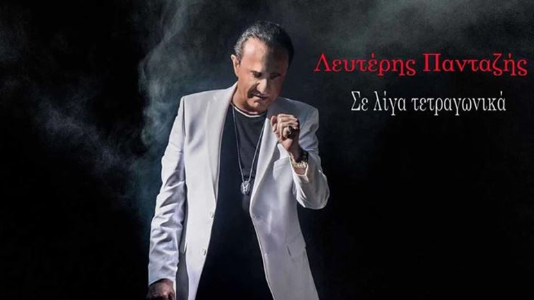 «Σε λίγα τετραγωνικά»: Το βιωματικό νέο τραγούδι του Λευτέρη Πανταζή