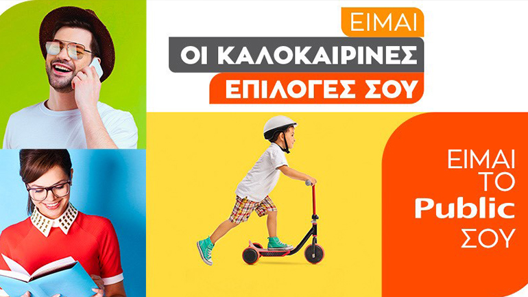 Public: Smartphones, wearables, φορητά ηχεία και άλλα πολλά για το φετινό καλοκαίρι